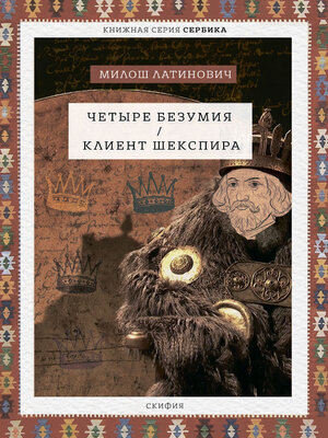 cover image of Четыре безумия. Клиент Шекспира